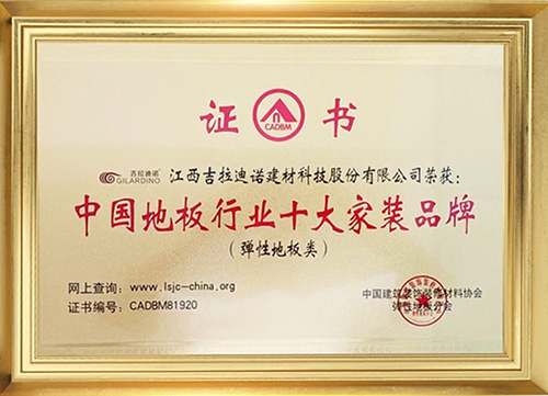 中國(guó)地板行業(yè)十大家裝品牌